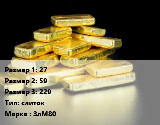 Золото 27х59х229 слиток Марка: ЗлМ80